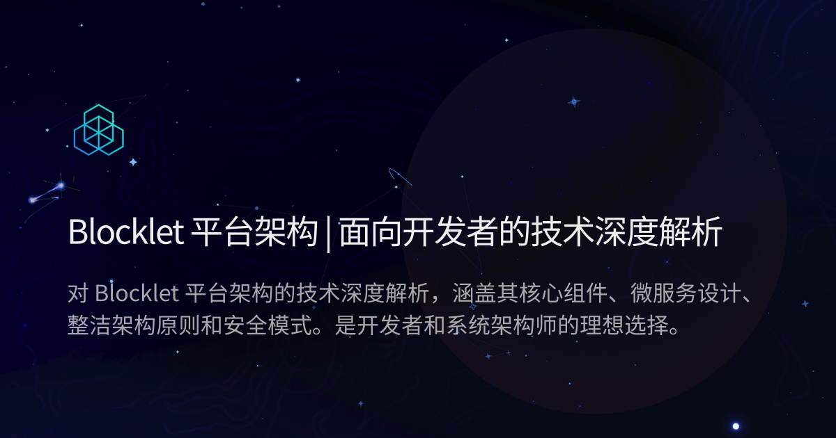 Blocklet 平台架构 | 面向开发者的技术深度解析